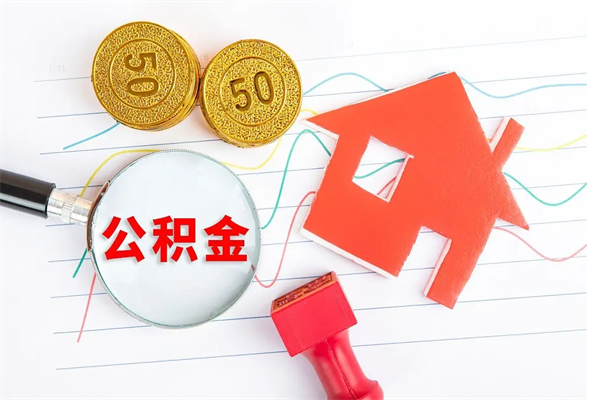 玉溪3000块公积金怎么提出来（3000住房公积金可以取多少）