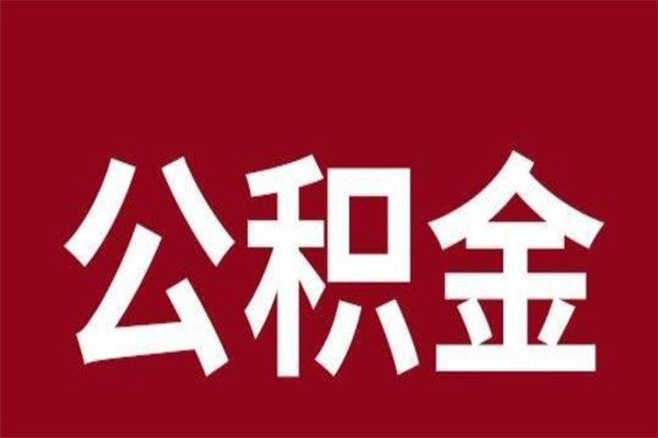 玉溪公积金不满三个月怎么取啊（公积金未满3个月怎么取百度经验）