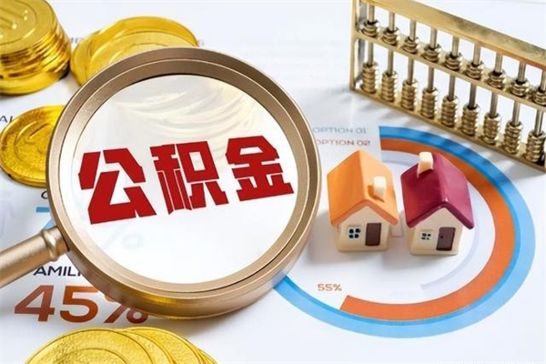 玉溪取住房公积金（取公积金办理流程）