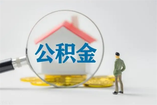 玉溪代提公积金的条件2023（代提取公积金一般收费多少）