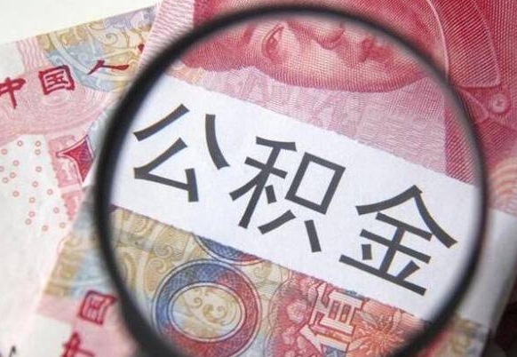 玉溪取住房公积金（取公积金办理流程）